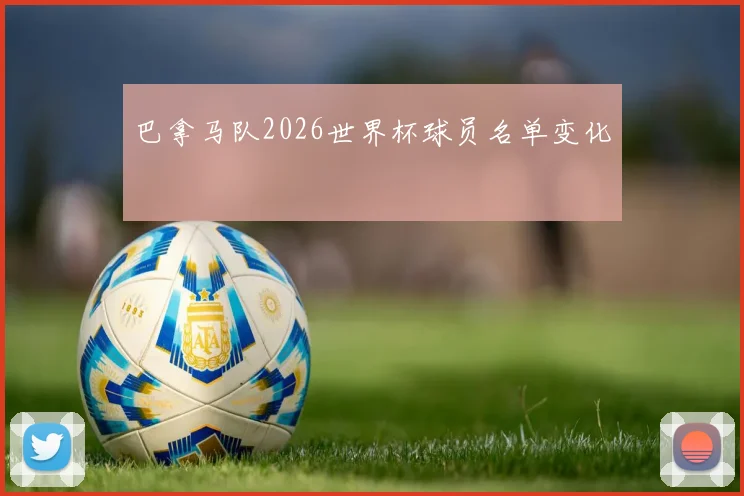 巴拿马队2026世界杯球员名单变化