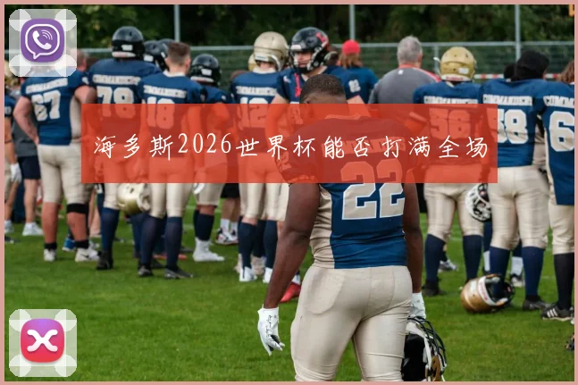 海多斯2026世界杯能否打满全场