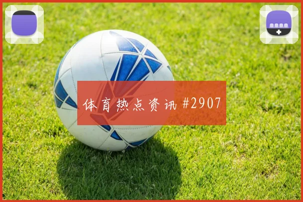 鲍姆加特纳世界杯小组赛禁区终结能力