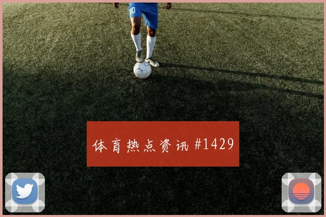路易斯迪亚斯面对乌兹别克斯坦临场指数