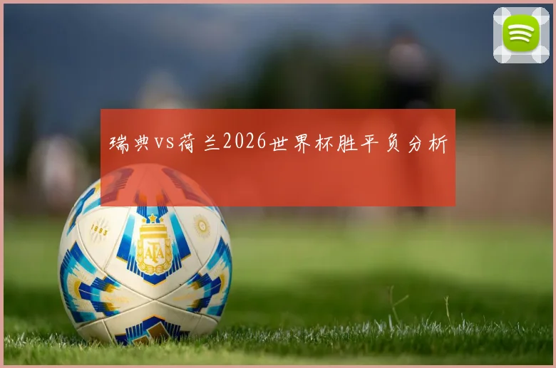 瑞典vs荷兰2026世界杯胜平负分析