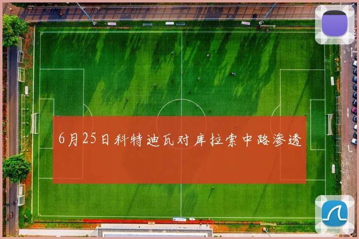 6月25日科特迪瓦对库拉索中路渗透