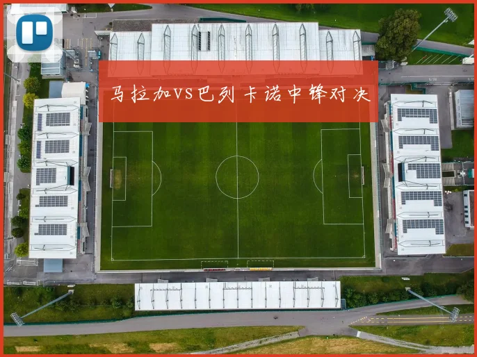 马拉加vs巴列卡诺中锋对决