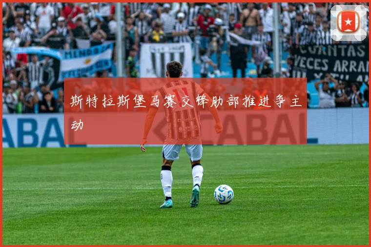斯特拉斯堡马赛交锋肋部推进争主动