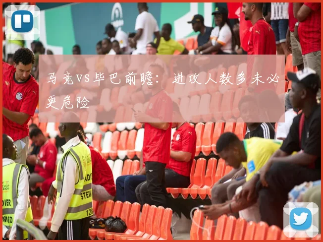 马竞vs毕巴前瞻：进攻人数多未必更危险