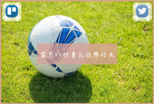 雷恩vs特鲁瓦边锋对决