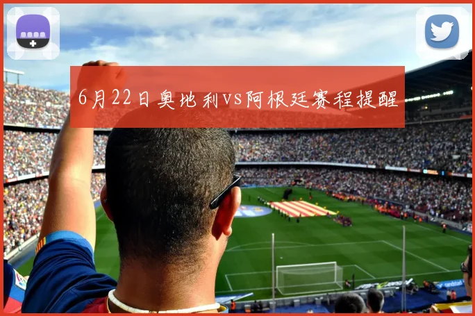 6月22日奥地利vs阿根廷赛程提醒