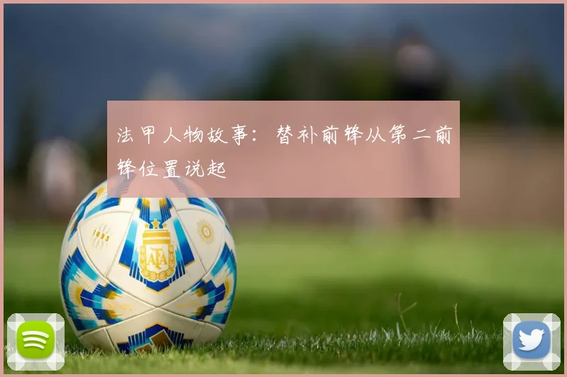 法甲人物故事:替补前锋从第二前锋位置说起