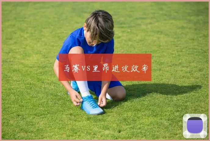 马赛vs里昂进攻效率