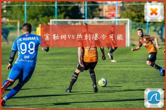 富勒姆vs热刺爆冷可能