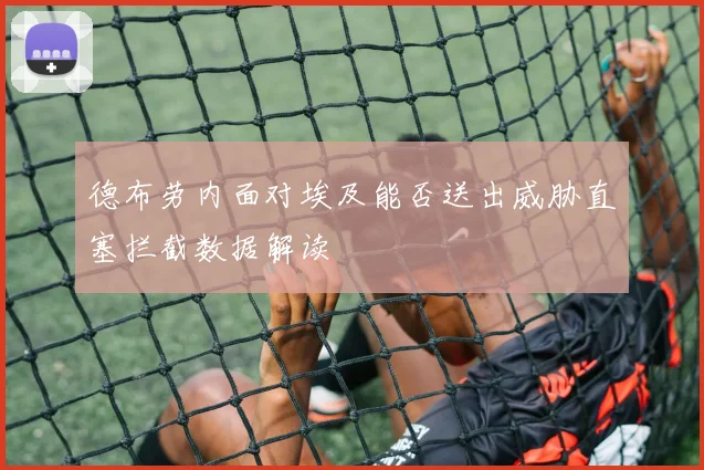德布劳内面对埃及能否送出威胁直塞拦截数据解读