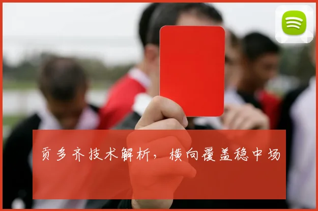 贡多齐技术解析，横向覆盖稳中场