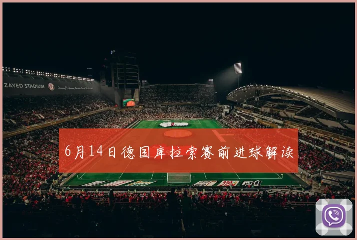 6月14日德国库拉索赛前进球解读